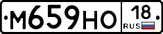 М659НО18 - 