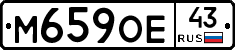 М659ОЕ43 - 