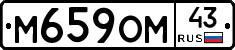 М659ОМ43 - 