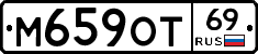 М659ОТ69 - 