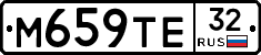 М659ТЕ32 - 