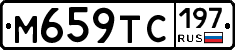 М659ТС197 - 