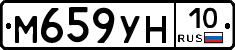 М659УН10 - 