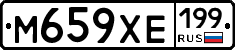 М659ХЕ199 - 