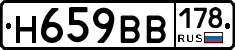 Н659ВВ178 - 