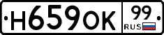 Н659ОК99 - 
