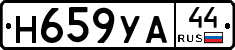 Н659УА44 - 
