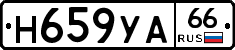 Н659УА66 - 