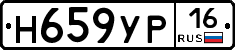 Н659УР16 - 