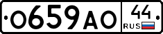 О659АО44 - 