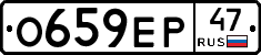 О659ЕР47 - 