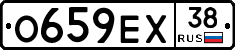 О659ЕХ38 - 
