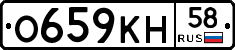 О659КН58 - 