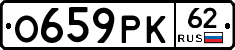 О659РК62 - 