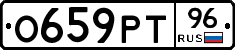 О659РТ96 - 