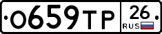 О659ТР26 - 