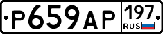 Р659АР197 - 
