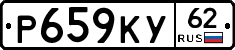 Р659КУ62 - 