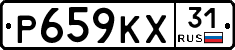 Р659КХ31 - 