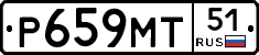 Р659МТ51 - 