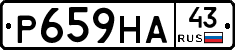 Р659НА43 - 
