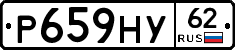 Р659НУ62 - 