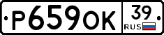 Р659ОК39 - 