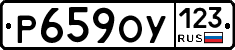 Р659ОУ123 - 