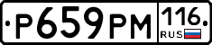 Р659РМ116 - 