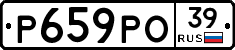 Р659РО39 - 