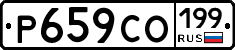 Р659СО199 - 