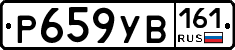 Р659УВ161 - 
