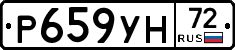 Р659УН72 - 