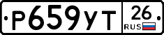 Р659УТ26 - 