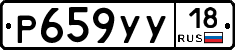 Р659УУ18 - 