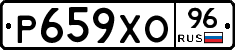 Р659ХО96 - 