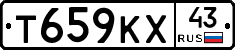 Т659КХ43 - 