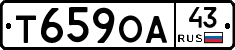 Т659ОА43 - 