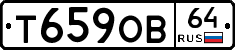 Т659ОВ64 - 