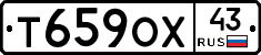 Т659ОХ43 - 
