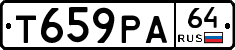Т659РА64 - 