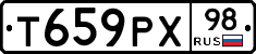 Т659РХ98 - 