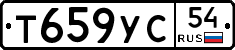 Т659УС54 - 
