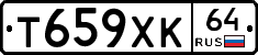 Т659ХК64 - 