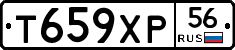 Т659ХР56 - 