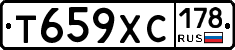 Т659ХС178 - 