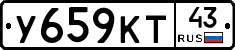 У659КТ43 - 