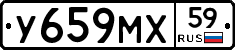 У659МХ59 - 