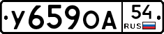 У659ОА54 - 