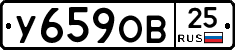 У659ОВ25 - 